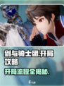 剑与骑士团🔥开局必看！全流程攻略大公开！