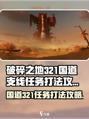 破碎之地321国道支线任务打法🔥超详细攻略来啦！截图1