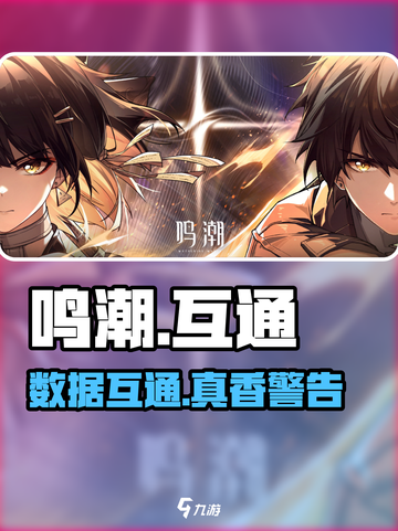 鸣潮！iOS安卓数据互通🔥🎮截图1