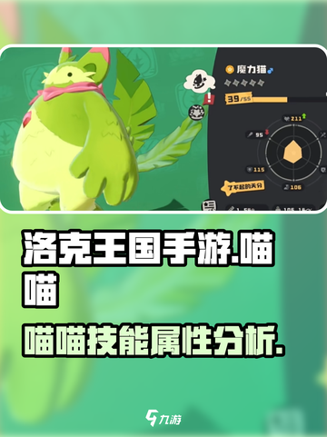 洛克王国手游喵喵怎么样介绍截图1