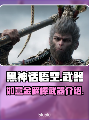 黑神话悟空🔥如意金箍棒武器介绍来啦！截图1
