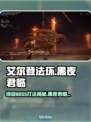 艾尔登法环🔥黑夜君临最终BOSS打法揭秘！⚡