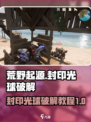 荒野起源封印光球怎么破介绍