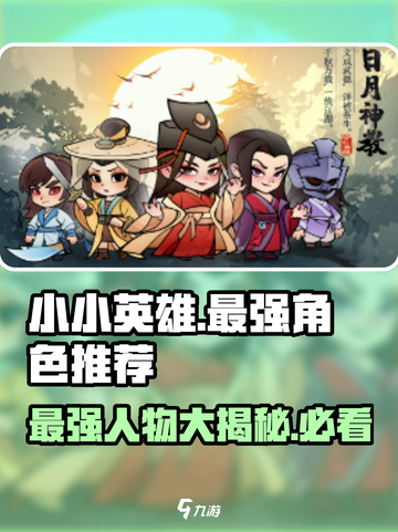 小小英雄哪个人物最强介绍截图1