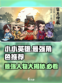 小小英雄哪个人物最强介绍