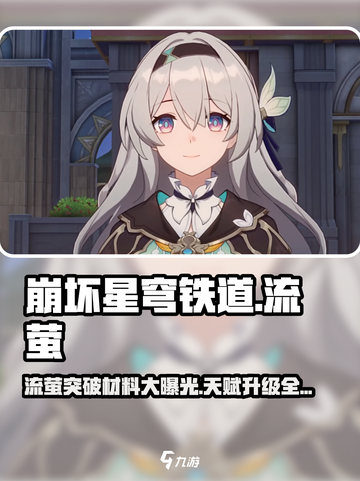 崩坏星穹铁道🔥流萤突破材料大全与天赋升级攻略🎉截图1