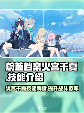蔚蓝档案🔥火宫千夏技能大揭秘！💥截图1