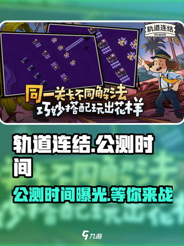 轨道连结公测时间🔥提前曝光！🎉截图1