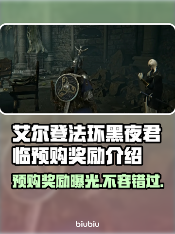 艾尔登法环黑夜君临🔥预购奖励大曝光！不容错过💎截图1