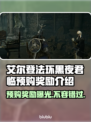 艾尔登法环黑夜君临🔥预购奖励大曝光！不容错过💎