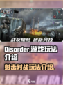 最新射击游戏disorder怎么玩介绍