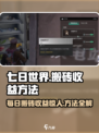 七日世界搬砖每日收益多少介绍