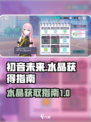 初音未来缤纷舞台水晶是什么介绍