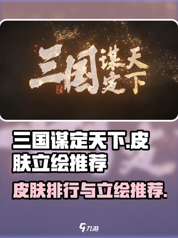 三国谋定天下🔥皮肤排行立绘推荐✨截图1