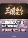 三国谋定天下🔥皮肤排行立绘推荐✨