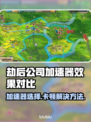 劫后公司加速器推荐，卡顿解决秘籍🔥游戏流畅必备！