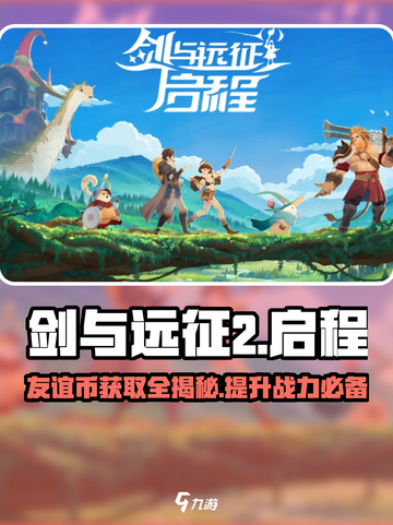 剑与远征2🔥友谊币获取全攻略，轻松躺赢秘籍！截图1