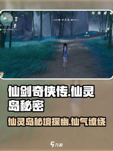 仙剑世界仙灵岛是什么介绍截图1