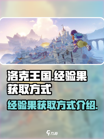 洛克王国世界经验果获得方式介绍介绍截图1