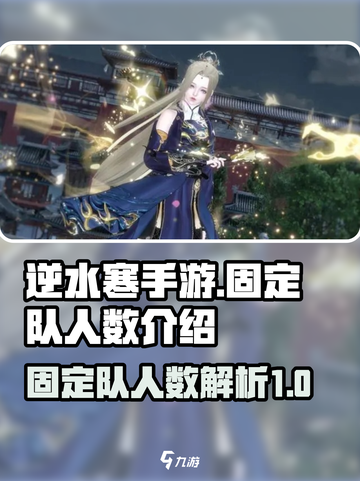 逆水寒手游固定队几个人呢介绍截图1