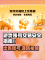 游戏账号出售平台推荐，保障你的号安全交易！🎮🔒