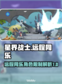 星界战士远程同乐🔥多人角色任你选🎮