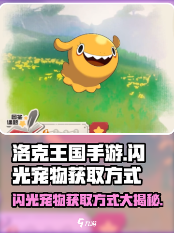 洛克王国手游✨：闪光宠物获取方式大揭秘！截图1