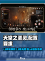 🔥《天堂之圣灵》配置要求全解析！🎮