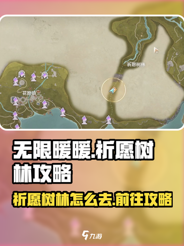 无限暖暖祈愿树林怎么去介绍截图1