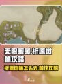 无限暖暖祈愿树林怎么去介绍