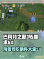 巴风特之怒🔥3转只需多少级？要求曝光！