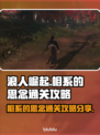 《浪人崛起》相系的思念通关秘籍💥