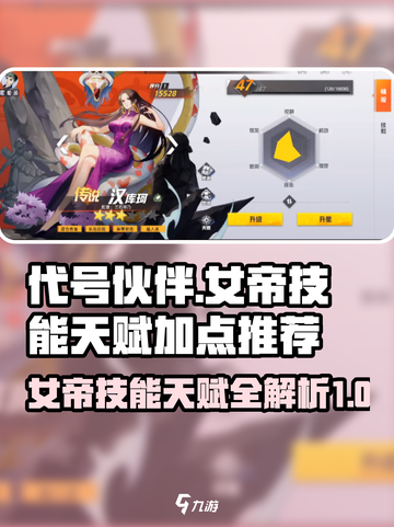 代号伙伴女帝技能介绍介绍截图1