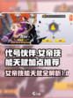 代号伙伴女帝技能介绍介绍