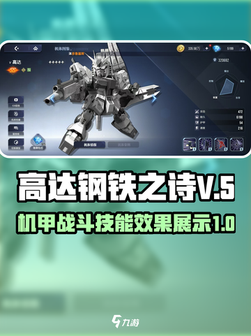 高达钢铁之诗V高达怎么样介绍截图1