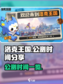 洛克王国世界公测时间是哪天介绍