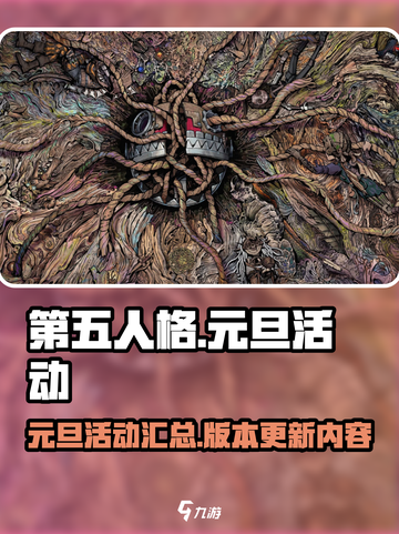 第五人格元旦活动2025介绍介绍截图1