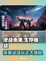 逆战未来是什么玩法的游戏介绍