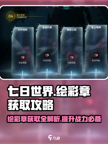 七日世界🔥绘彩章获取秘籍💡新手必看！截图1