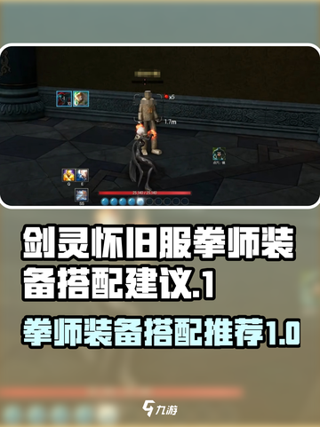 剑灵怀旧服拳师装备搭配推荐介绍截图1