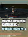剑灵怀旧服拳师装备搭配推荐介绍
