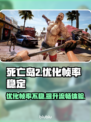 死亡岛2帧率不稳？优化技巧大公开！💥🔥