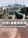 战地5卡顿？❌用这个加速器，畅玩战地5⚡
