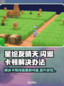 星绘友晴天黑屏闪退？❌解决卡顿秘籍🎉