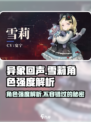 异象回声🔥雪莉强度解析｜游戏必备角色！