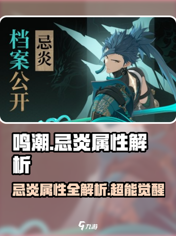 《鸣潮》忌炎属性大揭秘🔥超强度解析截图1