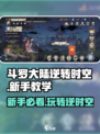 斗罗大陆逆转时空新手必看🔥超详细玩法攻略来啦！