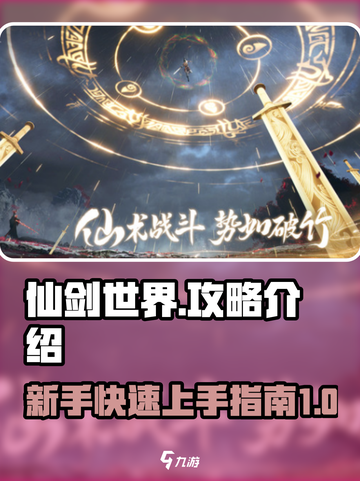 仙剑世界🔥超全玩法攻略，不看后悔！截图1