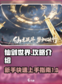 仙剑世界🔥超全玩法攻略，不看后悔！