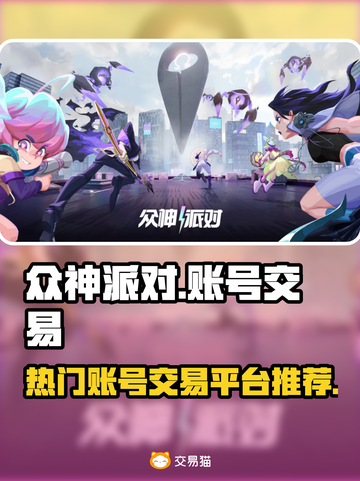 众神派对账号交易📖安全平台推荐🔥截图1